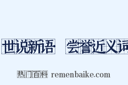 世说新语·尝誉近义词是什么意思的图片